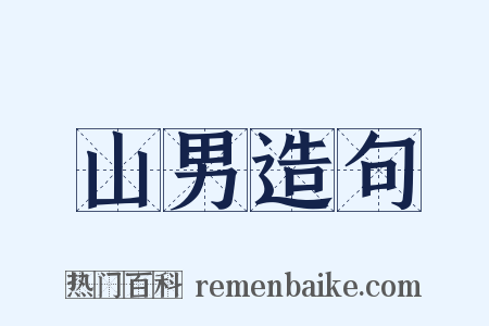 山男造句是什么意思的图片